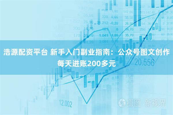 浩源配资平台 新手入门副业指南：公众号图文创作每天进账200多元
