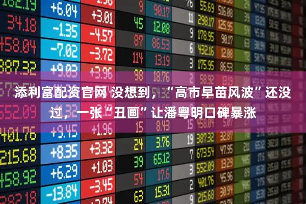 添利富配资官网 没想到，“高市早苗风波”还没过，一张“丑画”让潘粤明口碑暴涨