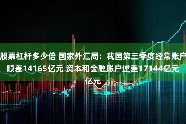 股票杠杆多少倍 国家外汇局：我国第三季度经常账户顺差14165亿元 资本和金融账户逆差17144亿元
